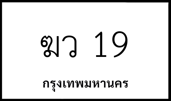 ฆว 19